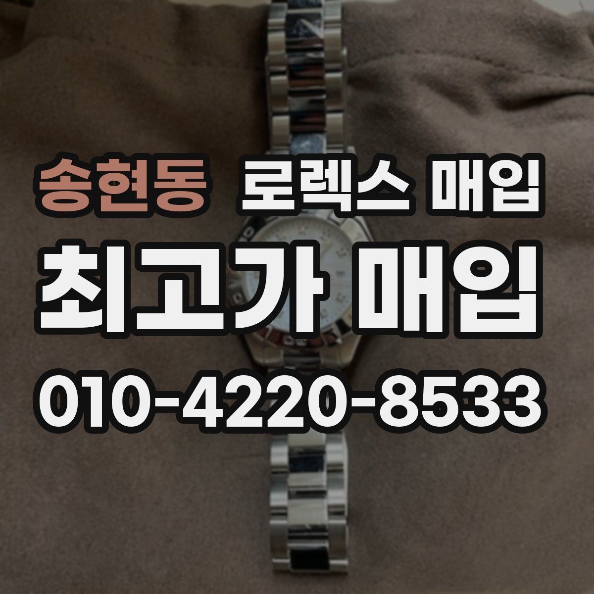 송현동 로렉스 매입 안전한 장소에서 거래하는 이유