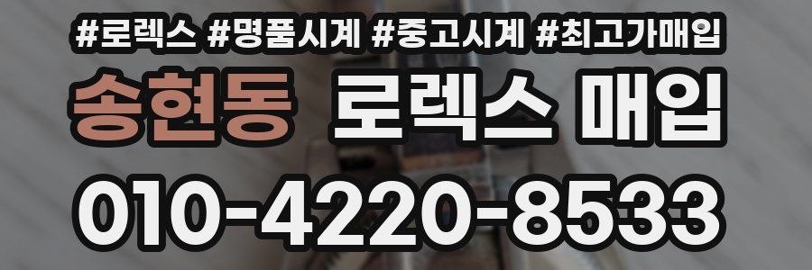 송현동 로렉스 매입