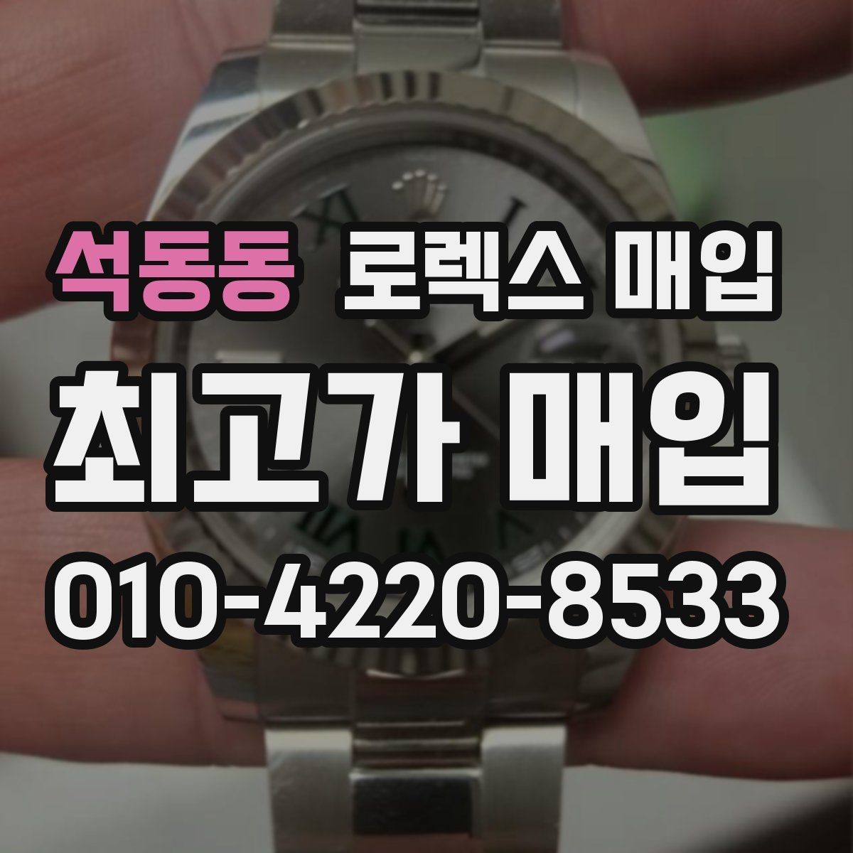 석동동 로렉스 매입 오버홀 주기가 지났다면 평가가 달라질까