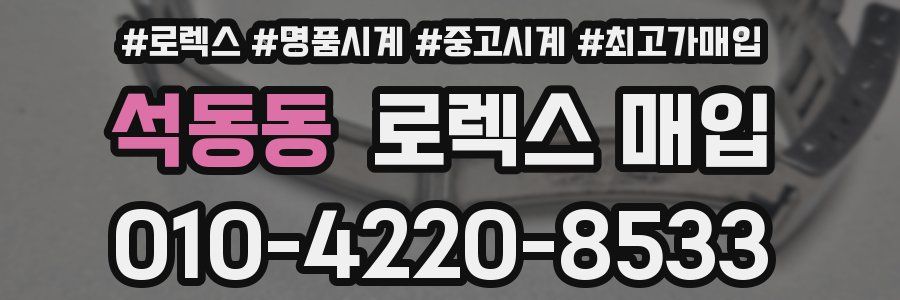 석동동 로렉스 매입