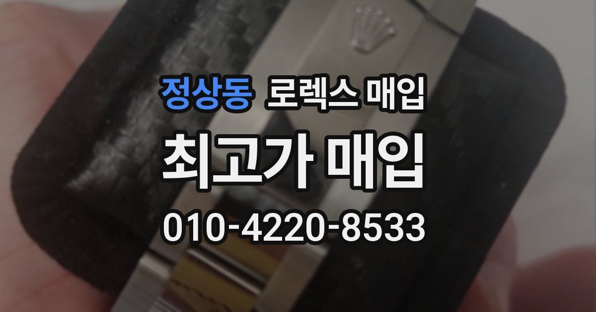 정상동 로렉스 매입