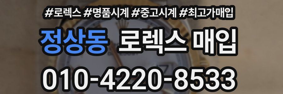 정상동 로렉스 매입