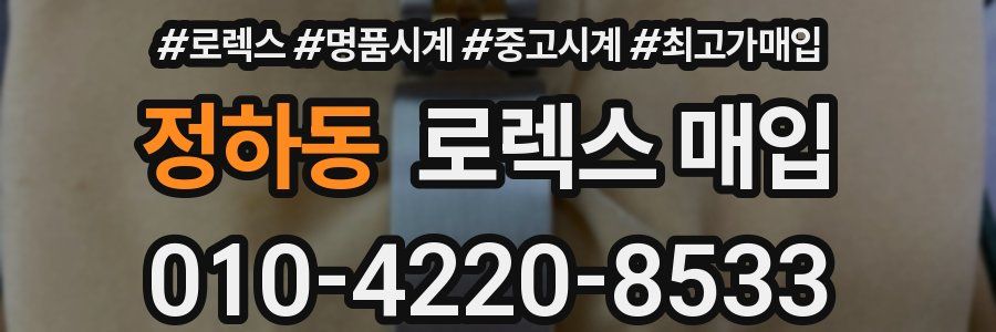 정하동 로렉스 매입