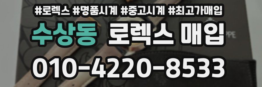 수상동 로렉스 매입