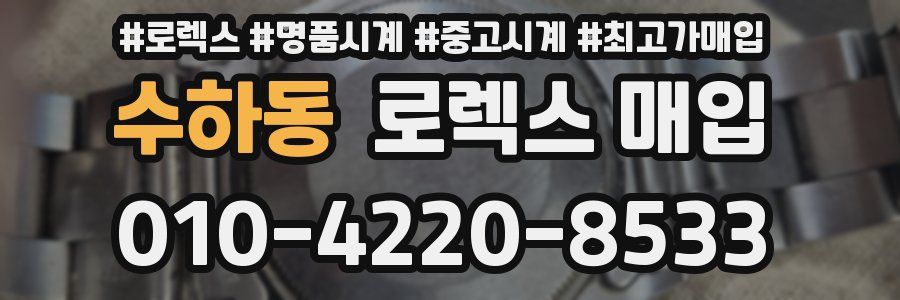 수하동 로렉스 매입