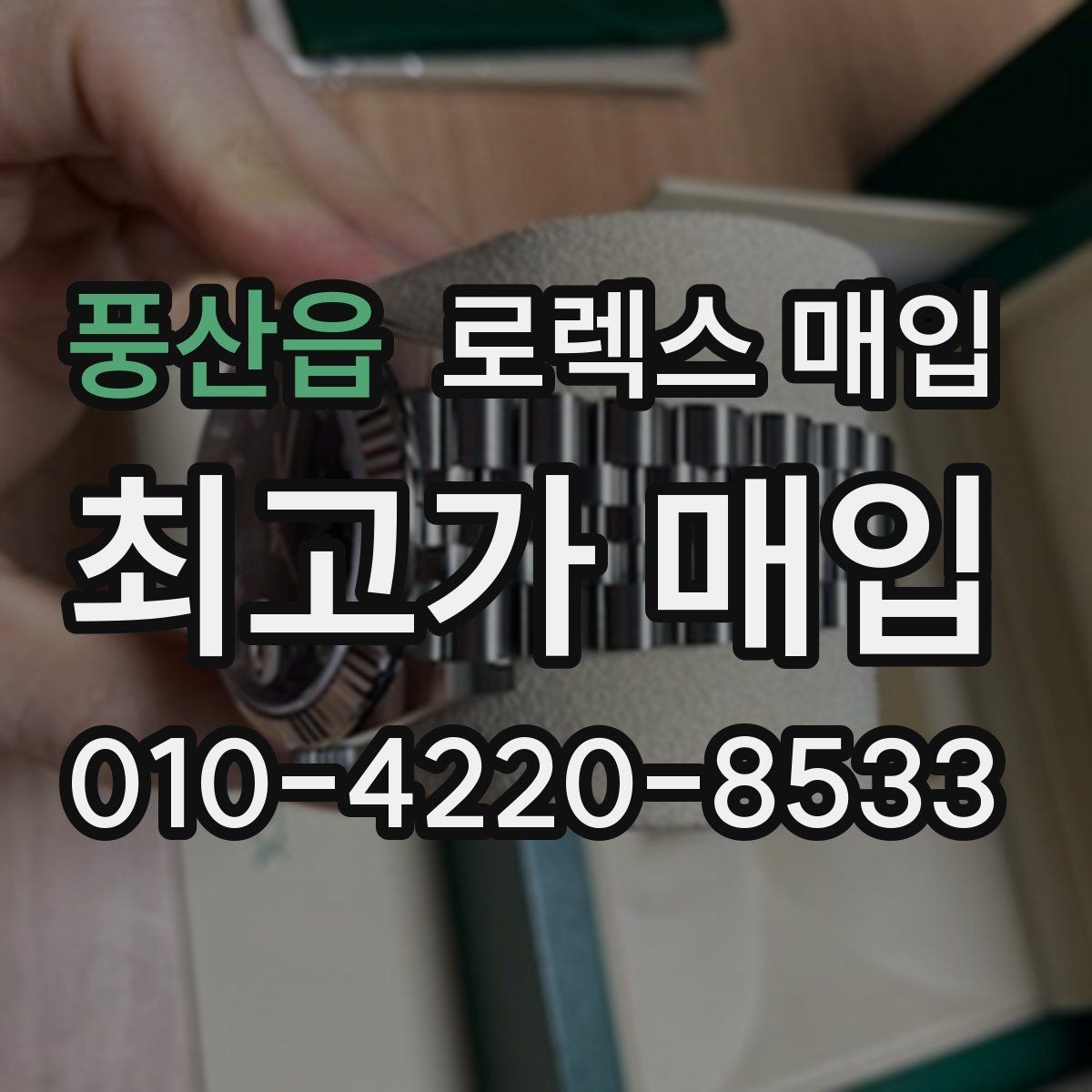 풍산읍 로렉스 매입 보증서 유무가 영향 주는 부분