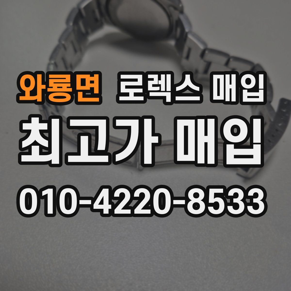 와룡면 로렉스 매입