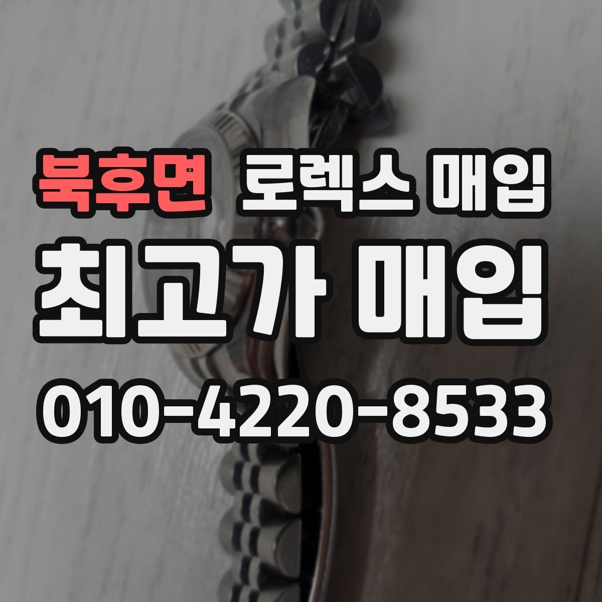 북후면 로렉스 매입 당일 견적이 달라지는 핵심 포인트