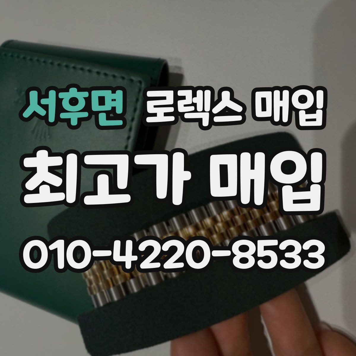 서후면 로렉스 매입 매입가를 좌우하는 다섯 가지 요소