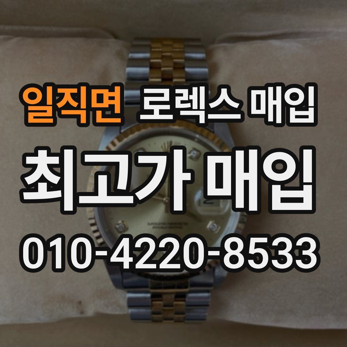 일직면 로렉스 매입 거래 전 확인해야 할 안전 수칙