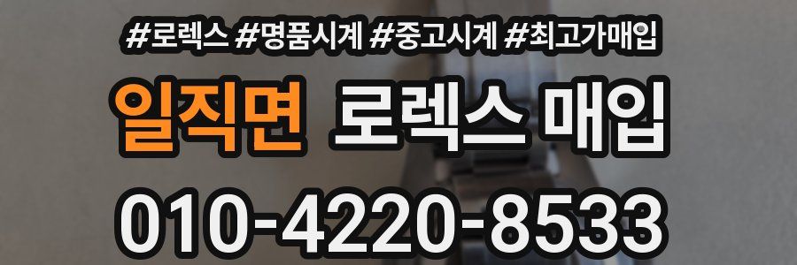 일직면 로렉스 매입