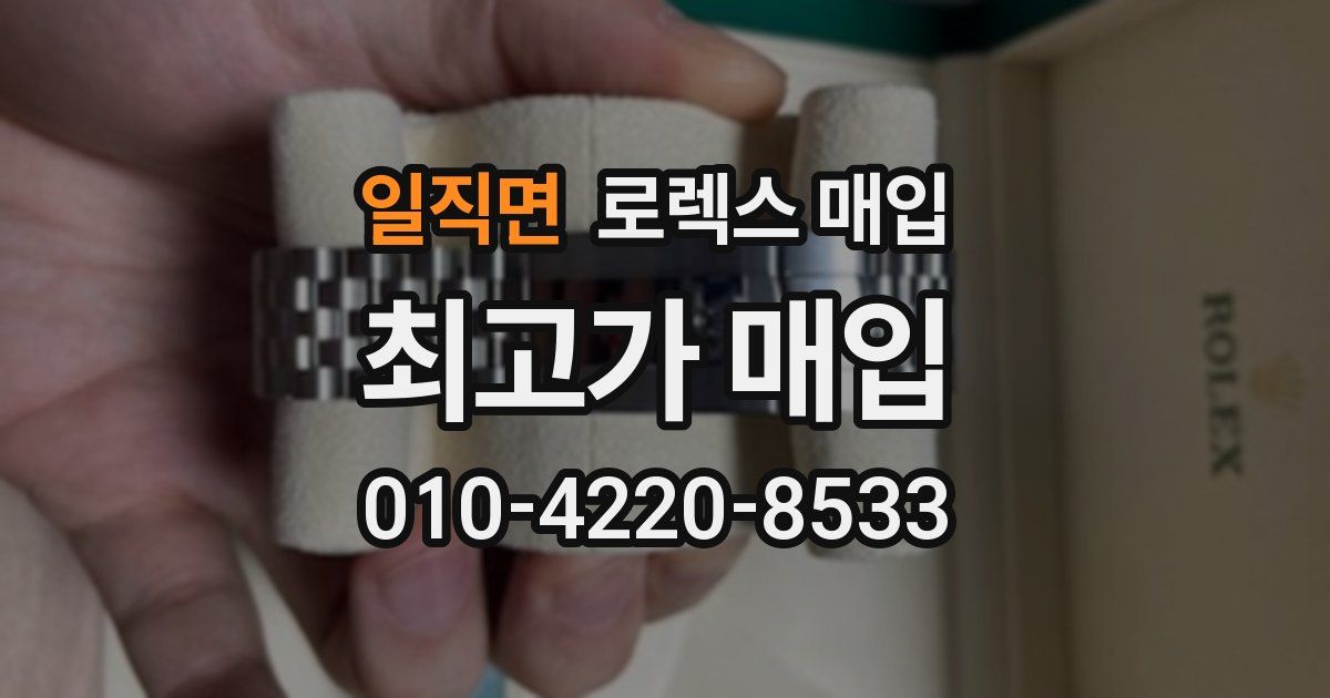 일직면 로렉스 매입