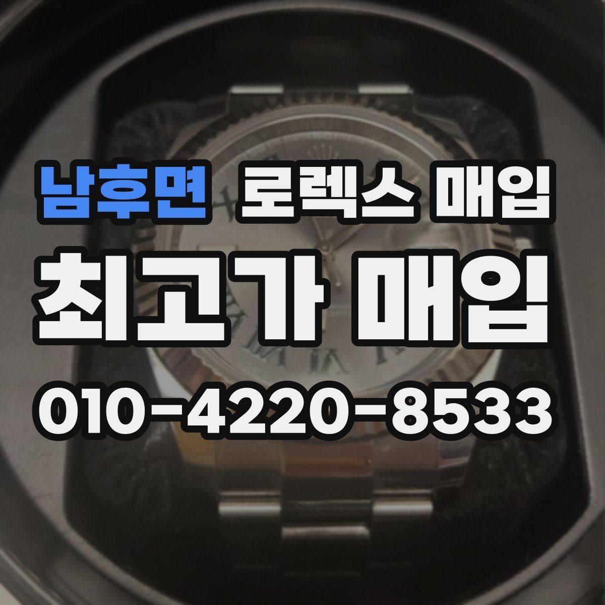 남후면 로렉스 매입 처음부터 끝까지 깔끔한 거래 절차 안내