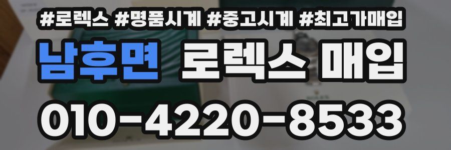 남후면 로렉스 매입