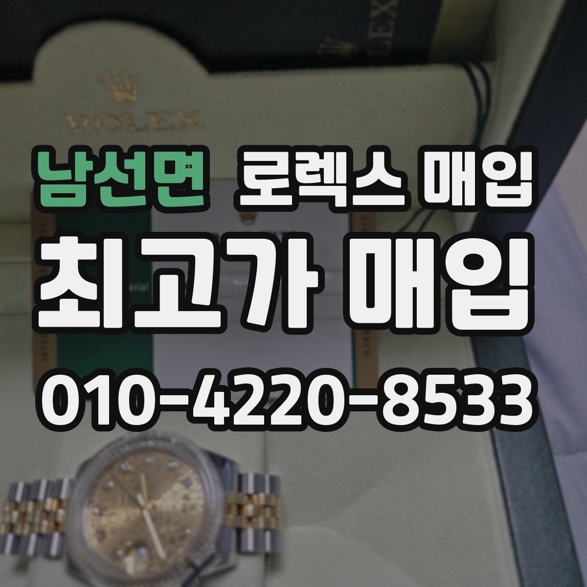남선면 로렉스 매입 연식별 시세 차이 쉽게 정리