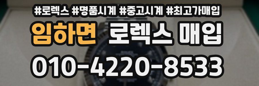 임하면 로렉스 매입