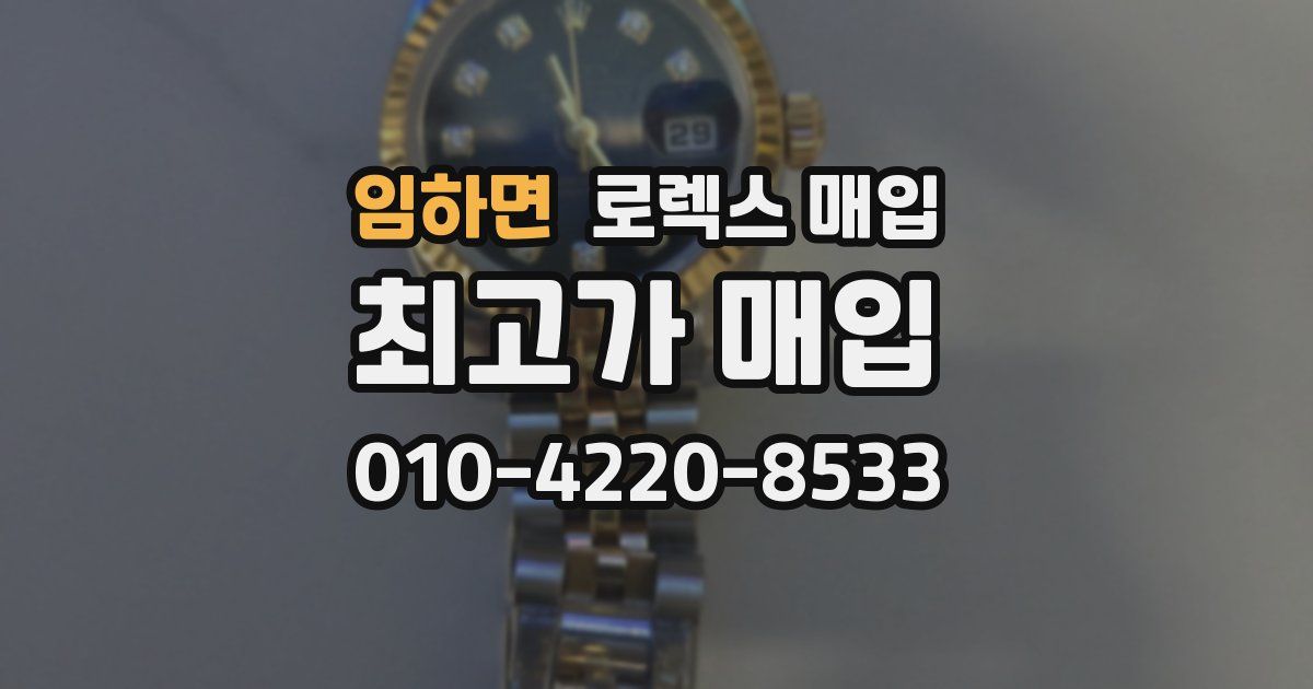 임하면 로렉스 매입