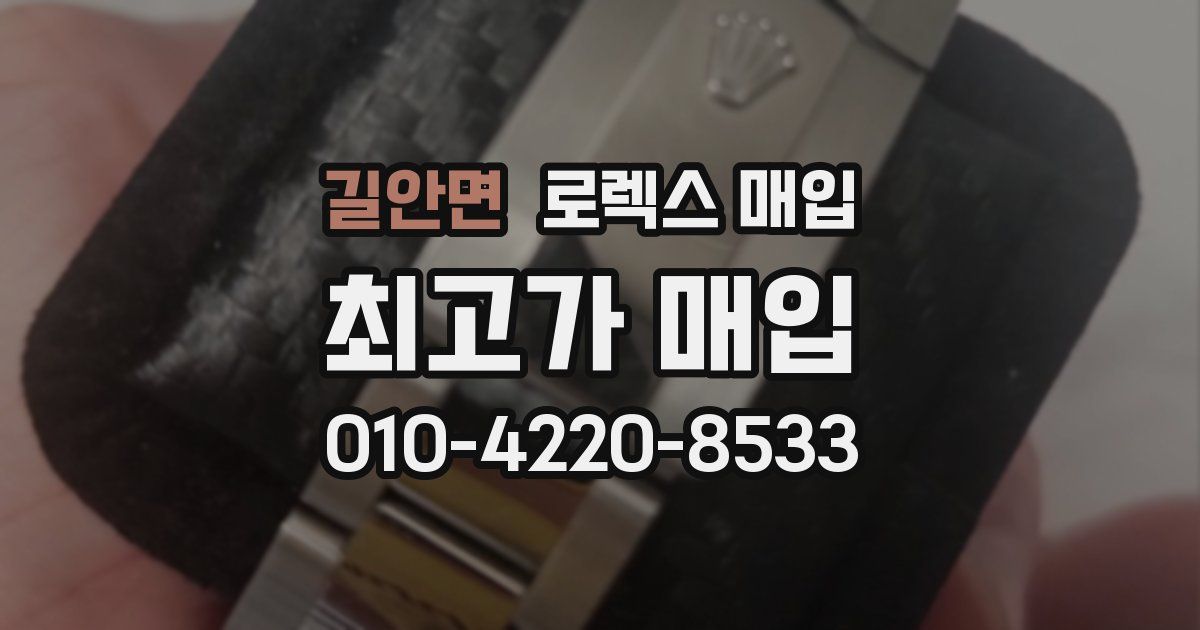 길안면 로렉스 매입