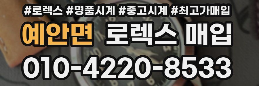 예안면 로렉스 매입