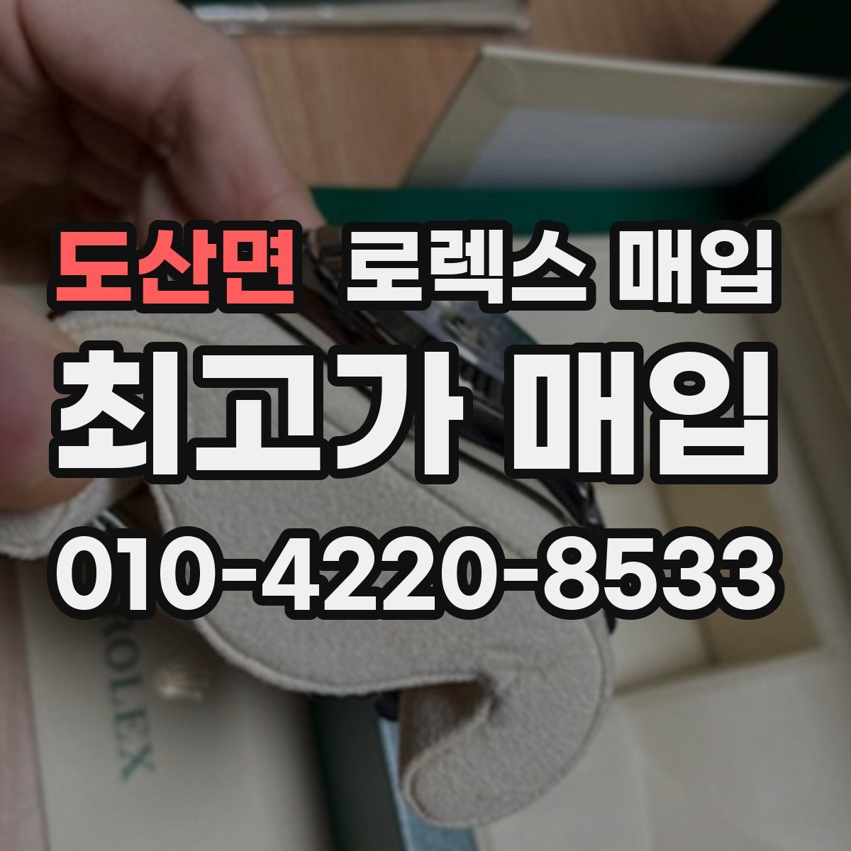 도산면 로렉스 매입