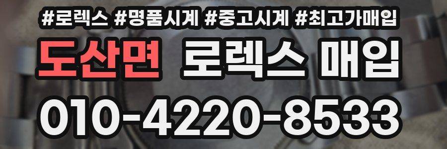 도산면 로렉스 매입