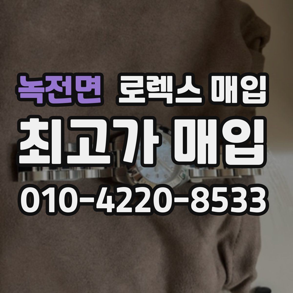 녹전면 로렉스 매입 포장 방법이 중요한 이유