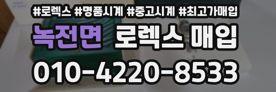 녹전면 로렉스 매입