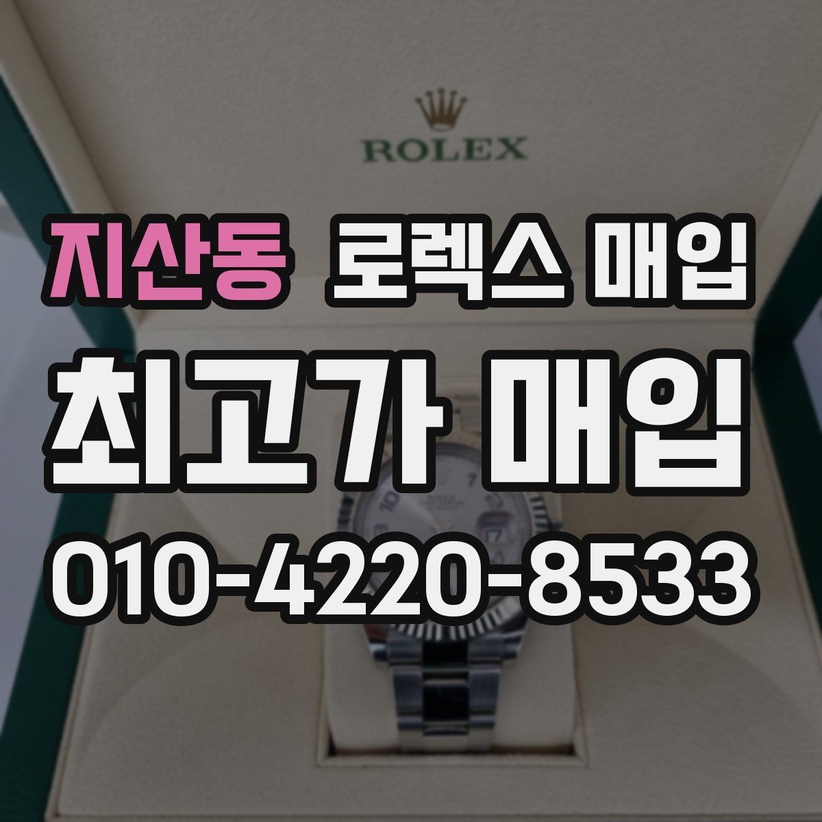 지산동 로렉스 매입 구매 영수증이 있으면 도움이 될까