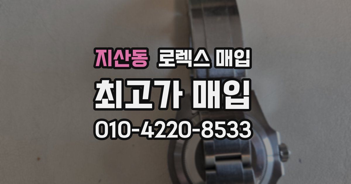 지산동 로렉스 매입