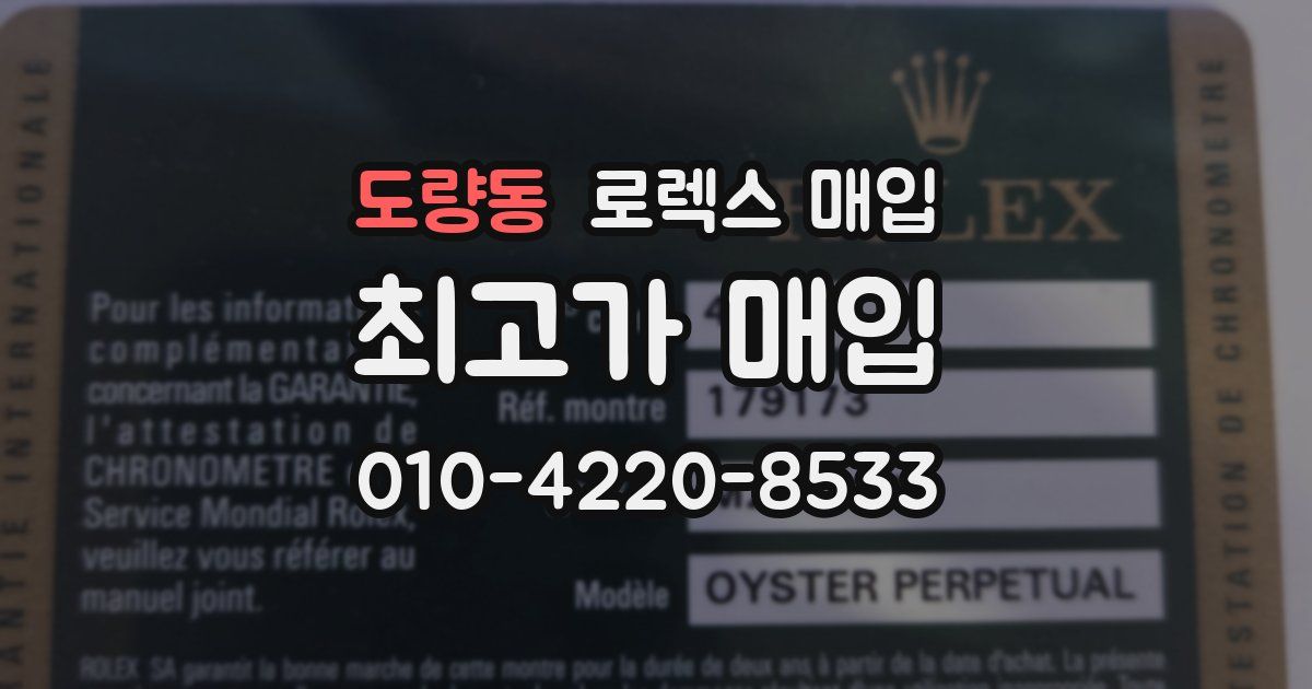 도량동 로렉스 매입