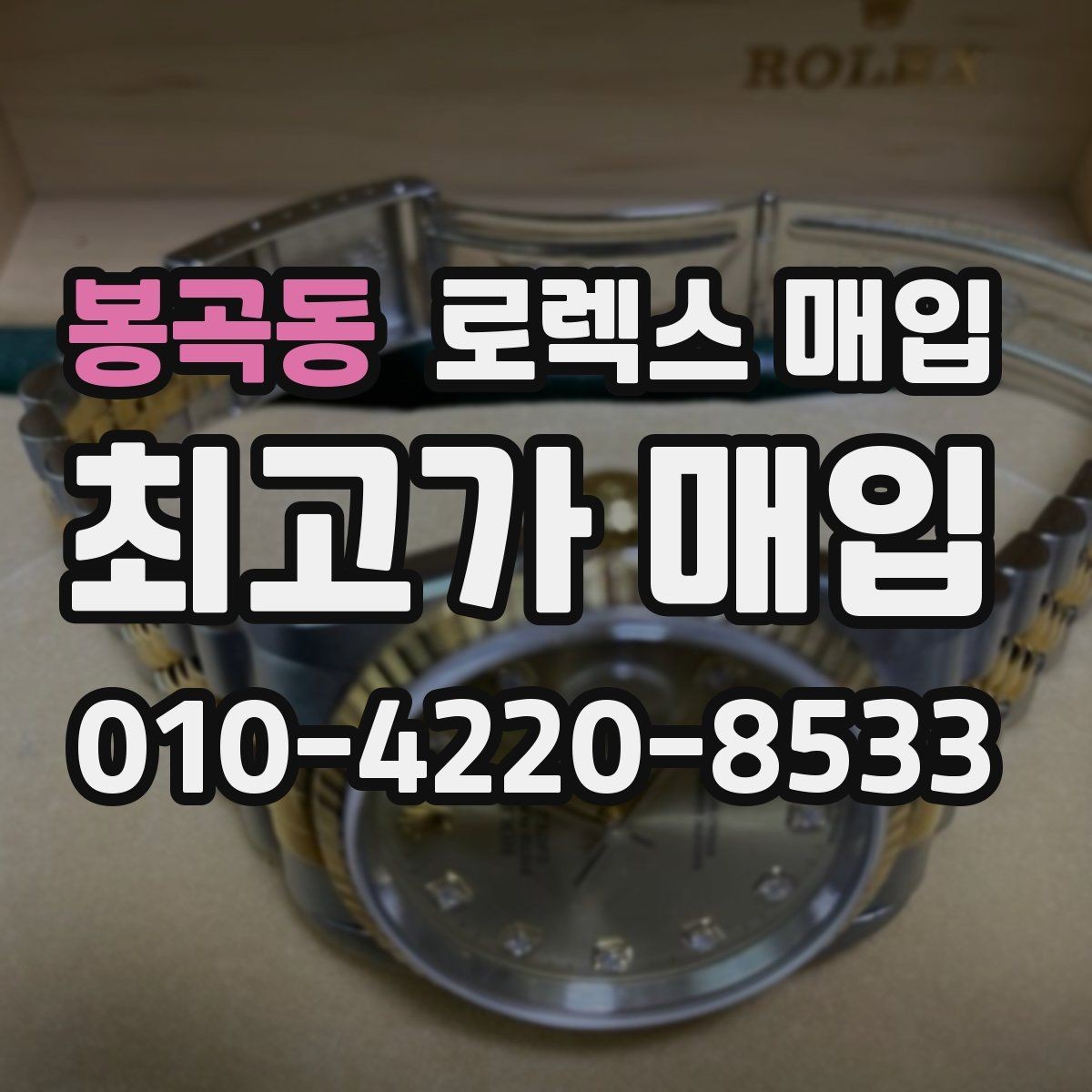 봉곡동 로렉스 매입 GMT 마스터 시세 확인 포인트