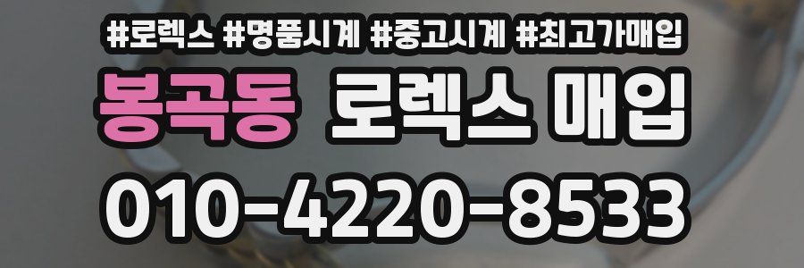 봉곡동 로렉스 매입