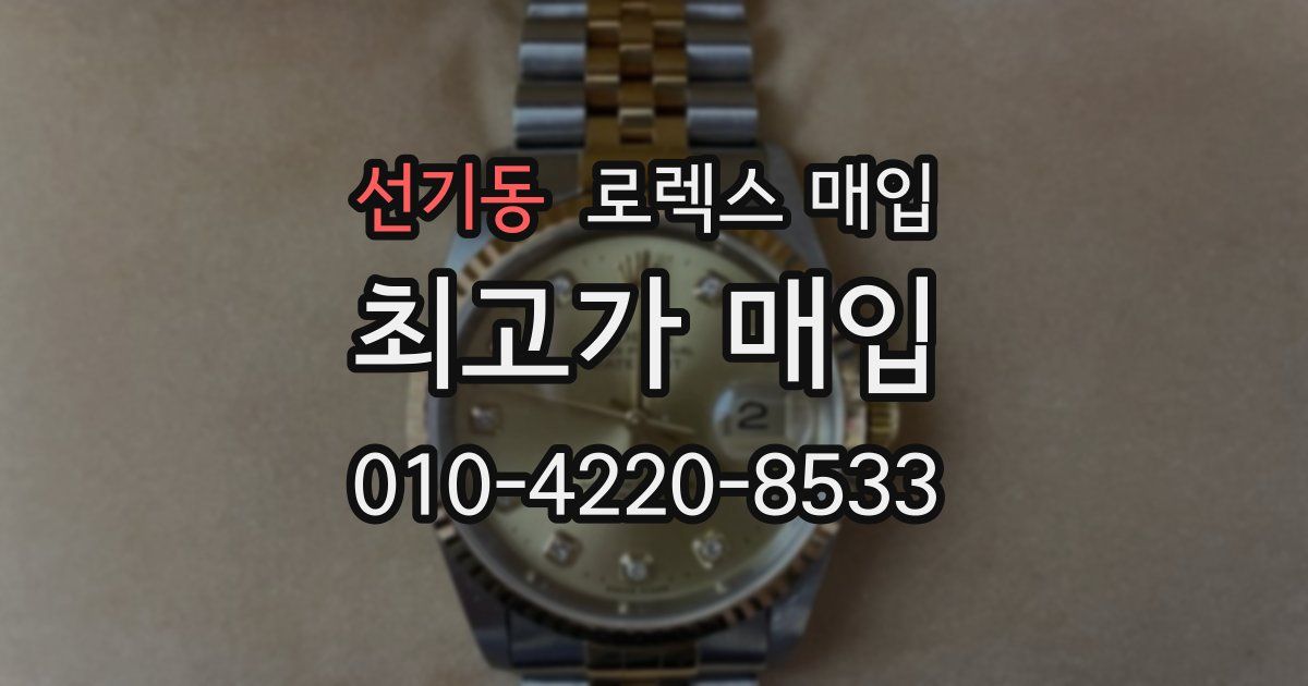 선기동 로렉스 매입