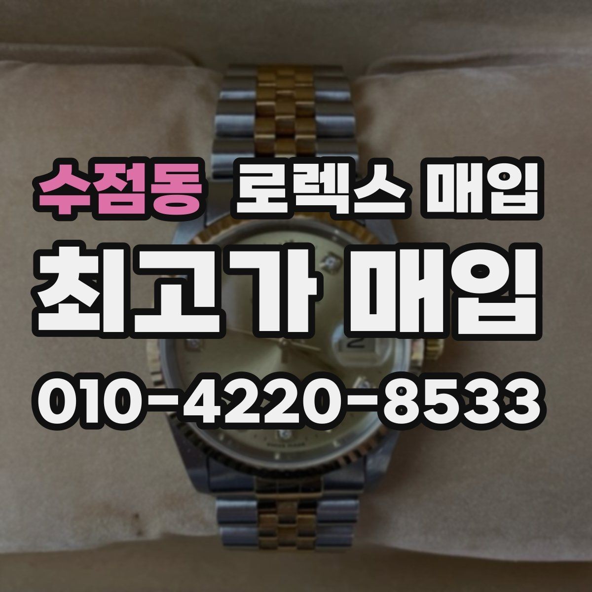 수점동 로렉스 매입 케이스가 많이 닳으면 어떤 차이가 날까