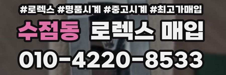 수점동 로렉스 매입