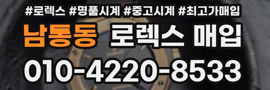 남통동 로렉스 매입