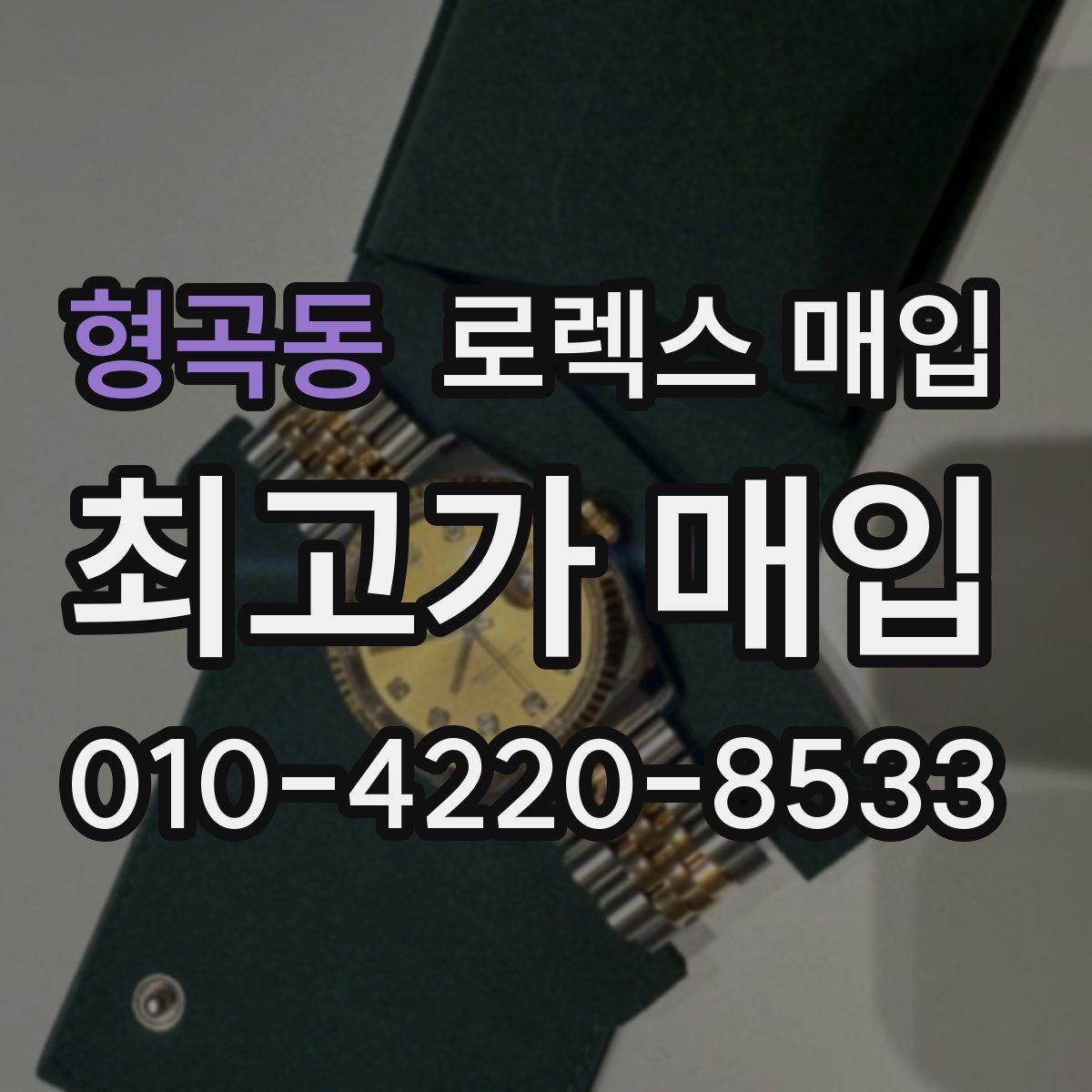 형곡동 로렉스 매입 링크 개수 부족하면 어떻게 될까