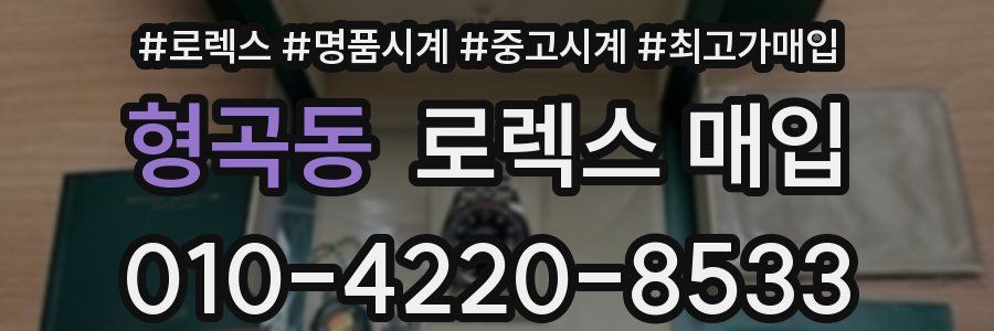 형곡동 로렉스 매입