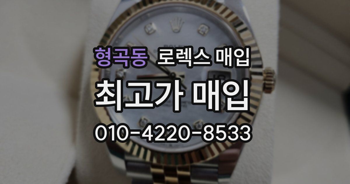 형곡동 로렉스 매입