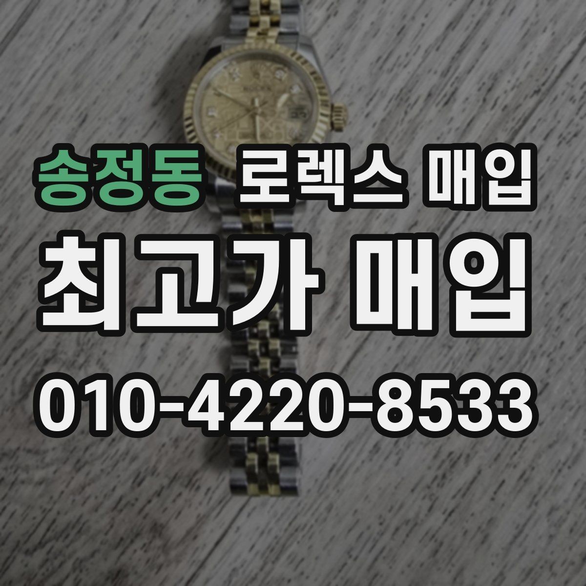 송정동 로렉스 매입 금통 모델 견적 산정 포인트