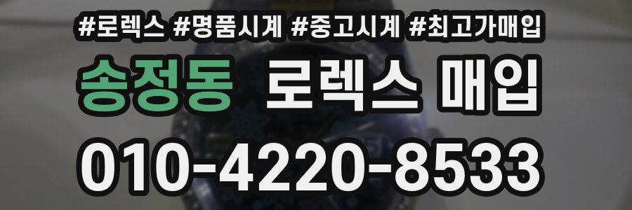 송정동 로렉스 매입