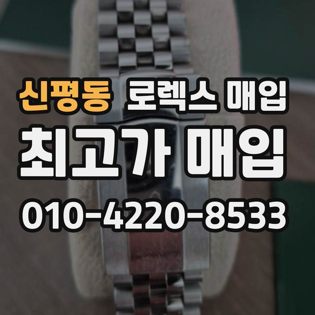 신평동 로렉스 매입 무리한 광택 작업이 손해인 이유