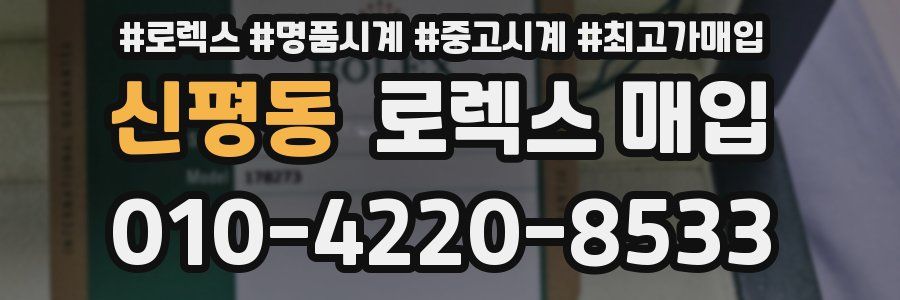 신평동 로렉스 매입
