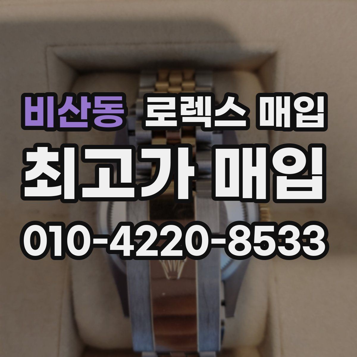 비산동 로렉스 매입 교환 받은 제품도 거래 가능한가요