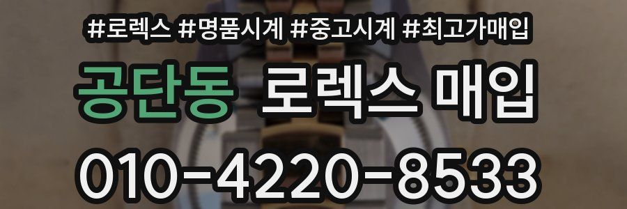 공단동 로렉스 매입