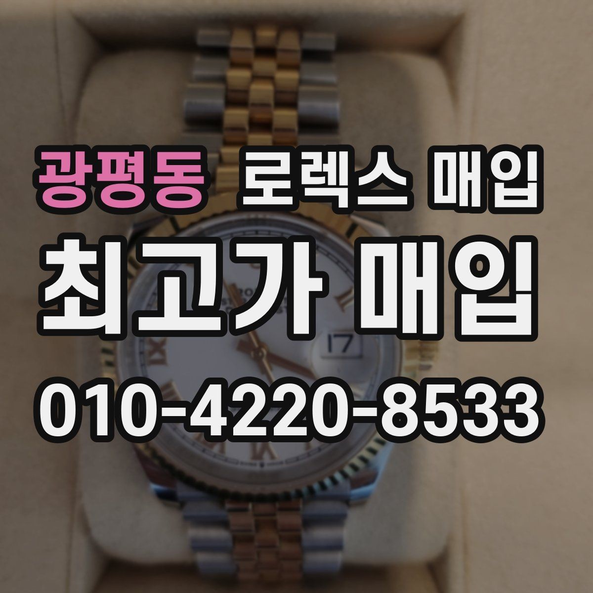 광평동 로렉스 매입 핸즈 교체 이력은 감가일까