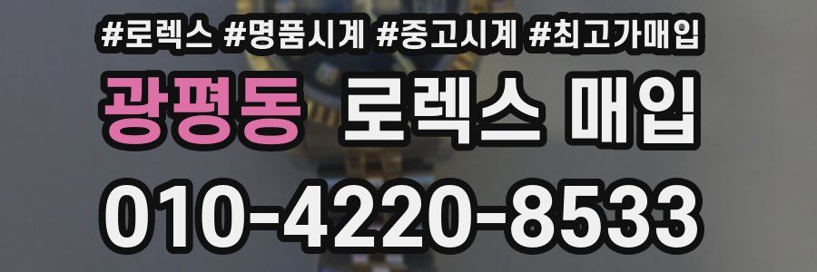 광평동 로렉스 매입