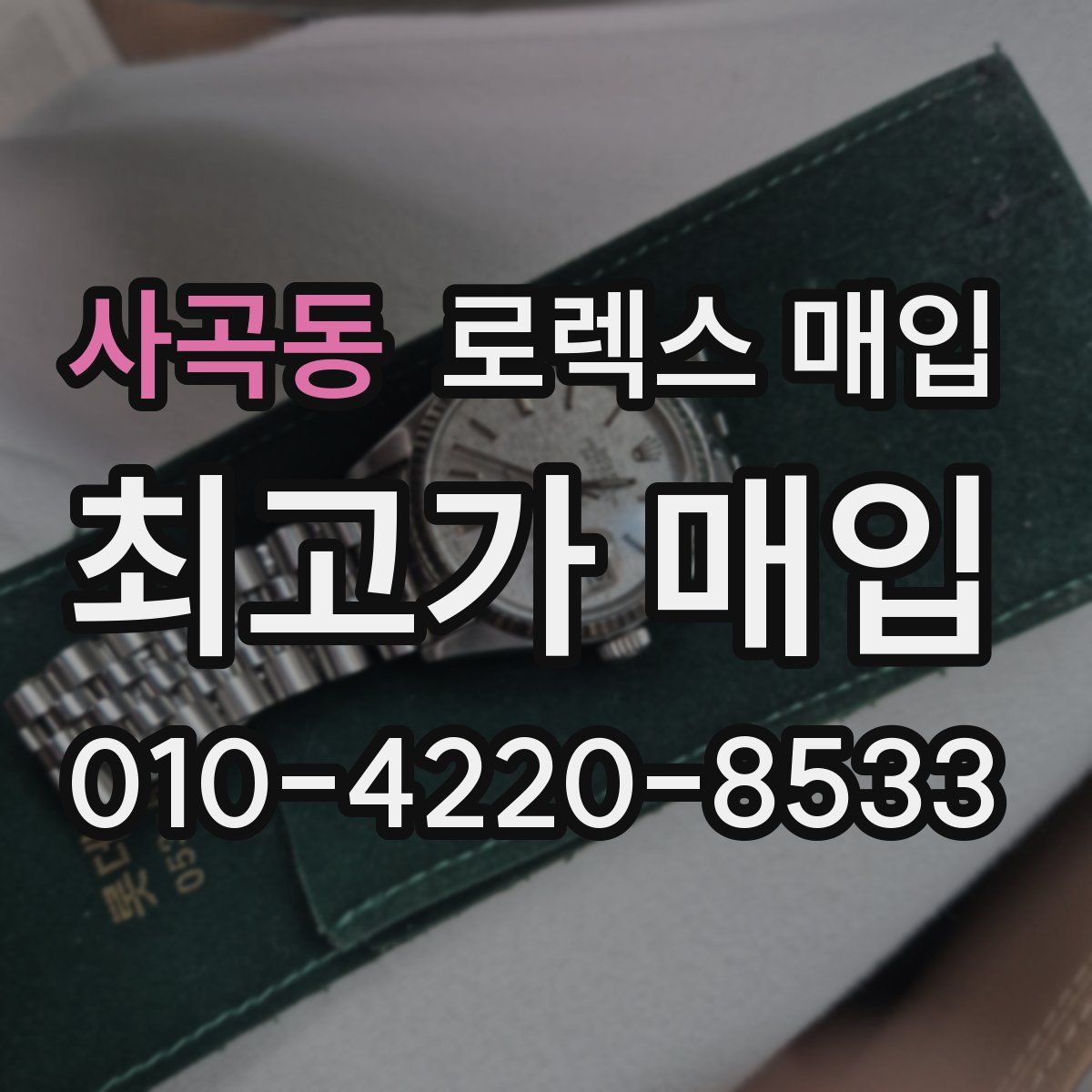 사곡동 로렉스 매입