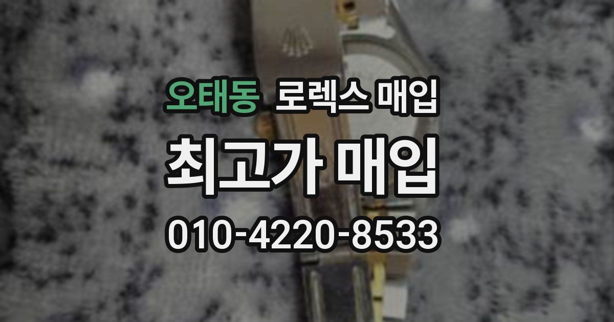 오태동 로렉스 매입