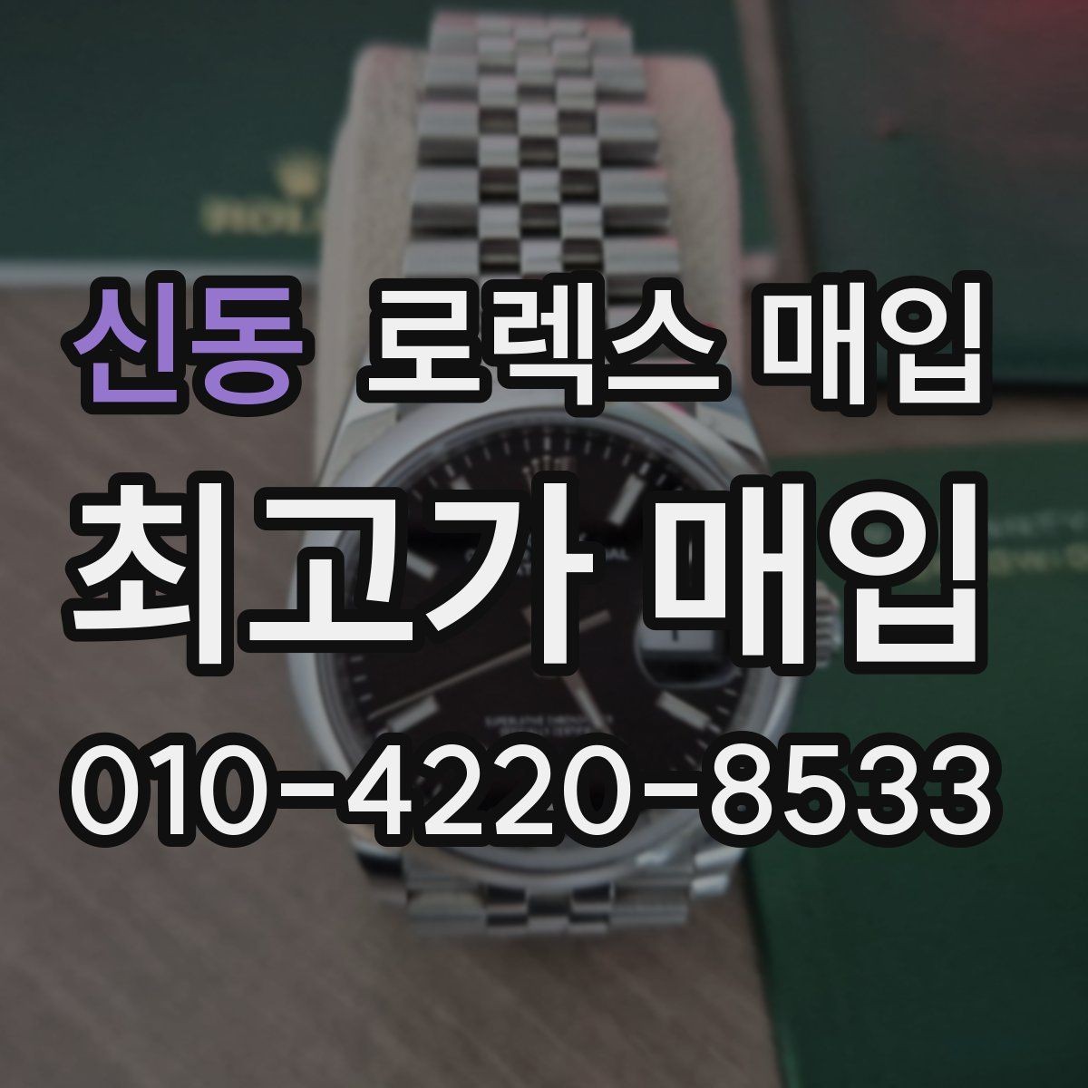 신동 로렉스 매입 화이트골드 모델 감정 포인트